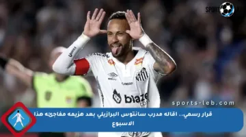 قرار رسمي.. إقالة مدرب سانتوس البرازيلي بعد هزيمة مفاجئة هذا الأسبوع